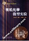 有机化学微型实验 封面