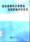 固体废物安全填埋场环境影响评价技术 封面