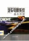 汽车电喷系统基本原理 封面