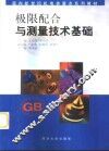 极限配合与测量技术基础 封面