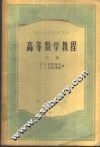 高等数学教程  下 封面