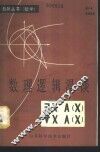 数理逻辑漫谈