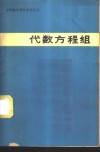 代数方程组 封面