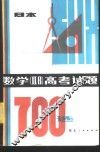 数学 ⅡB 高考试题700选 封面