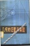 几何的证题与解题 封面