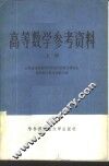 高等数学参考资料  上 封面