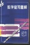 数学复习题解  1 封面
