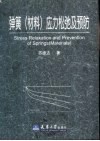 弹簧  材料  应力松弛及预防 封面