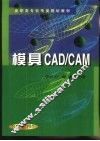 模具CAD/CAM 封面