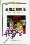 生物工程概论 封面
