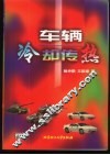 车辆冷却传热 封面