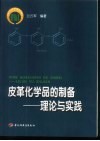 皮革化学品的制备  理论与实践 封面