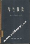 线性代数  试用本 封面
