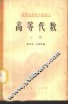 高等代数  上 封面