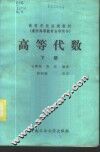 高等代数  下 封面