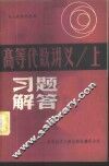 高等代数讲义  上  习题解答 封面
