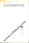 约化密度矩阵引论 封面