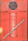 组合论基本方法 封面
