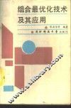 组合最优化技术及其应用 封面