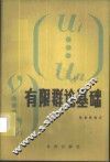 有限群论基础 封面