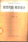 线性代数概率统计 封面