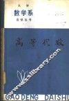 高等代数 封面