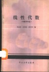 线性代数 封面