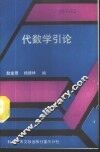 代数学引论 封面