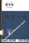 高等代数  上 封面