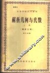 解析几何与代数  上  解析几何 封面