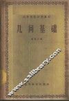 几何基础 封面