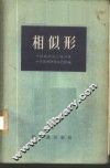 相似形 封面