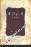 几何计算 封面