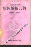 空间解析几何 封面