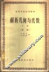 解析几何与代数  下  代数 封面