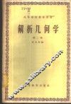 解析几何学  第2卷 封面