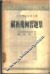 解析几何习题集 封面