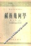 解析几何学  第1卷  第1、2分册 封面