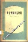 数学制图实习材料 封面