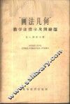 “画法几何”教学法指示及测验题 封面