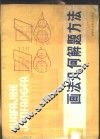 画法几何解题方法 封面