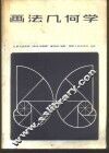 画法几何学 封面