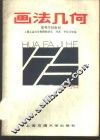 画法几何 封面