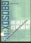 画法几何百例解析 封面