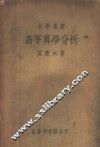 高等算学分析 封面