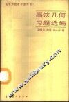 画法几何习题选编 封面