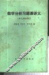 数学分析习题课讲义  多元函数部分 封面