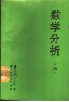 数学分析  下 封面