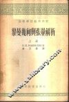 黎曼几何与张量解析  上 封面