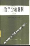 数学分析题解 封面